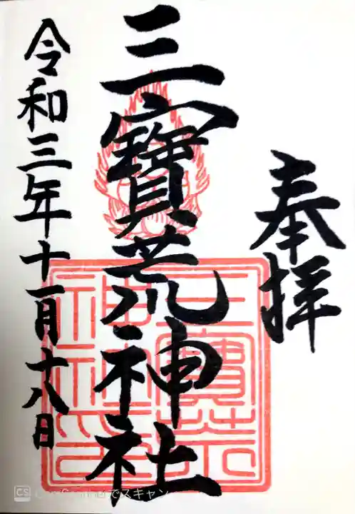 三宝荒神社の御朱印
