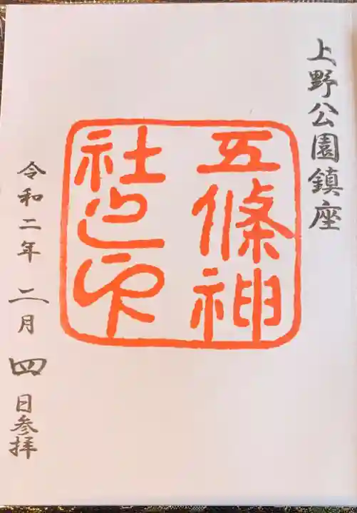 五條天神社の御朱印