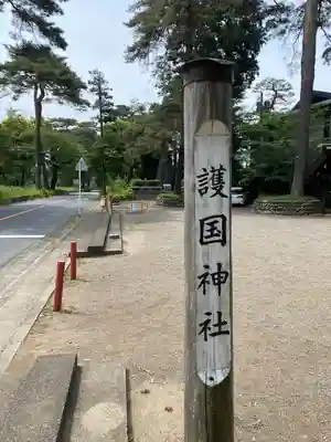 埼玉縣護國神社(埼玉県)