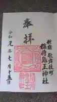 稲荷鬼王神社の御朱印