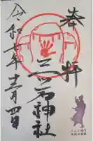 三ツ石神社の御朱印