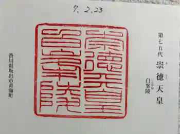 白峯陵 (崇徳天皇陵)の御朱印 2025年02月