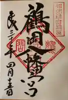 鶴岡八幡宮の御朱印