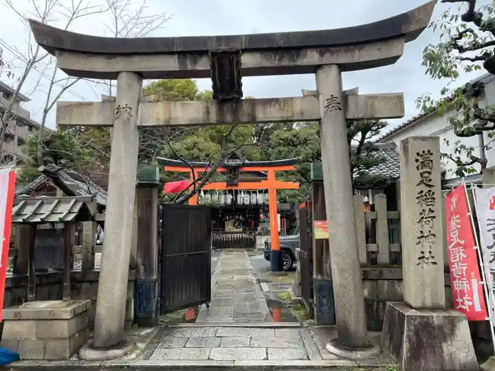 満足稲荷神社(京都府)