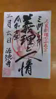源徳寺の御朱印