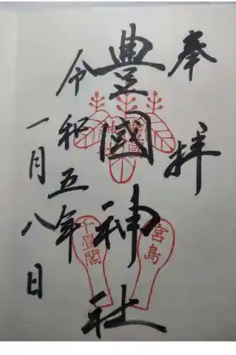 豊国神社 の御朱印