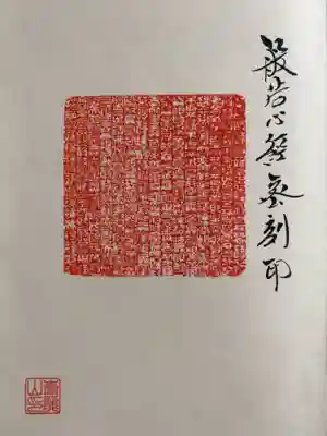 最初のページに般若心経の篆刻印が押してあります。
見事な芸術ですね！