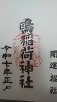 鴎稲荷神社の御朱印