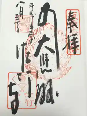 佐竹寺(茨城県)