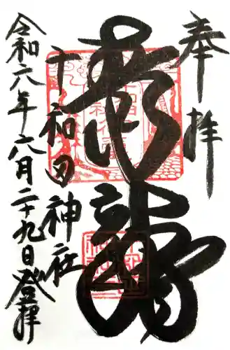 十和田神社の御朱印