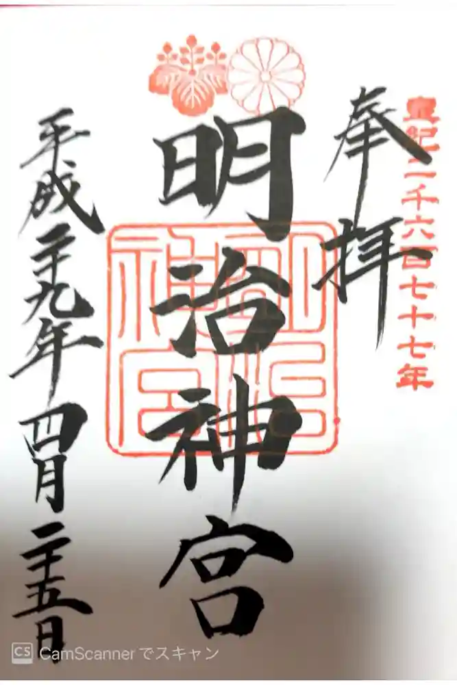 明治神宮の御朱印