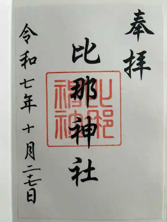 日吉神社(島根県)