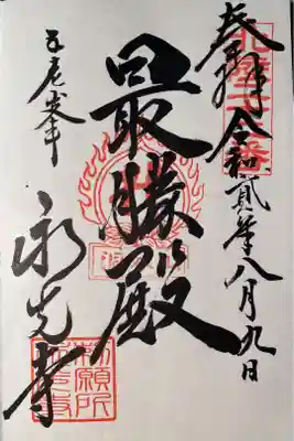 洞谷山 永光寺
御朱印