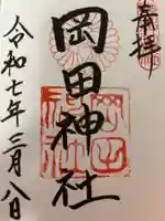 岡田神社の御朱印