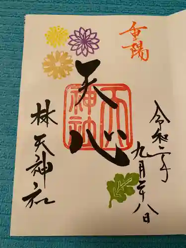 林天神社の御朱印