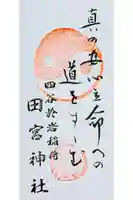 四谷於岩稲荷田宮神社の御朱印