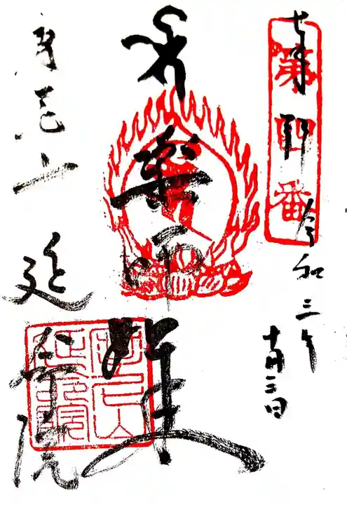 延命院の御朱印