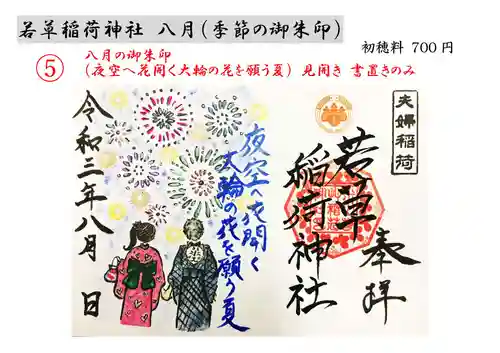 正一位 若草稲荷神社の御朱印