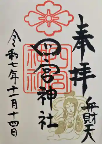 四宮神社の御朱印 2025年11月