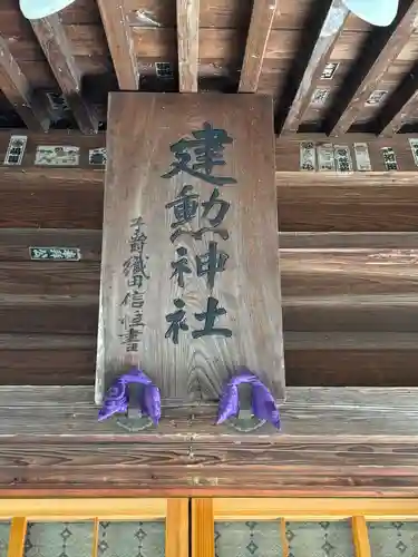 建勲神社(山形県)