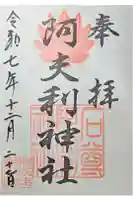 阿夫利神社の御朱印
