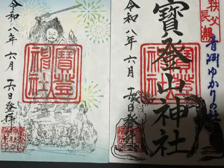宝登山神社の御朱印