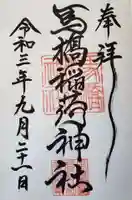 馬橋稲荷神社の御朱印
