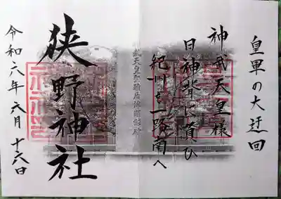 狭野神社(宮崎県)