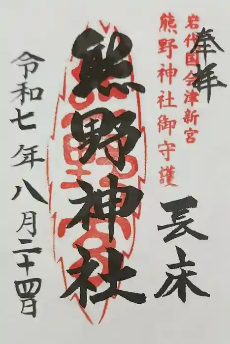 新宮熊野神社の御朱印