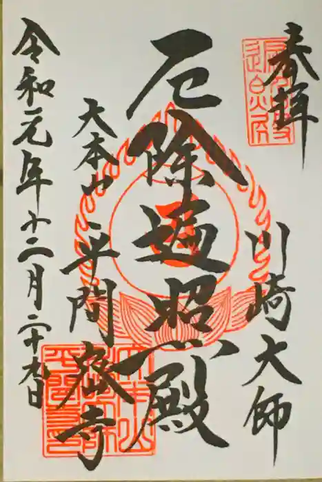 川崎大師（平間寺）の御朱印