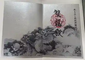 宝徳寺の御朱印 2025年08月