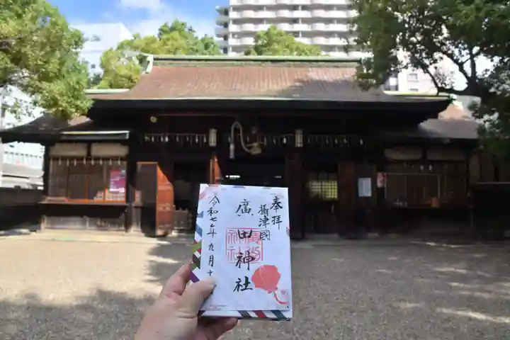 廣田神社の御朱印