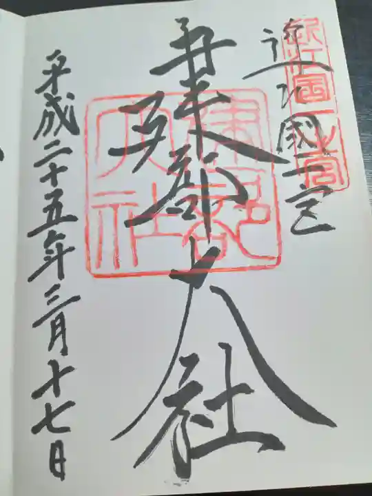 建部大社(滋賀県)