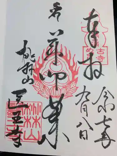 医王寺の御朱印