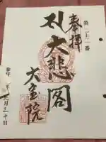 大宝院の御朱印