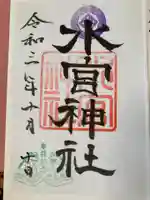 水宮神社の御朱印