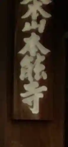 本能寺の{uncategorized: "未分類", other: "その他", undefined: "問題あり", building: "その他建物", grave: "お墓", sacred_gate: "鳥居", guardian: "狛犬", statue: "像", buddha: "仏像", history: "歴史", nature: "自然", garden: "庭園", animal: "動物", pagoda: "塔", temizu: "手水舎", mountain_gate: "山門・神門", sanctuary: "本殿・本堂", subordinate: "末社・摂社", art: "芸術", scenery: "景色", jizo: "地蔵", ema: "絵馬", goshuin: "御朱印", omikuji: "おみくじ", items: "授与品その他", amulet: "お守り", goshuincho: "御朱印帳", eats: "食事", festival: "お祭り", votive_dance: "神楽", shichigosan: "七五三参", wedding: "結婚式", experience: "体験その他", initially: "初詣", around: "周辺", anti_infection: "感染症対策"}