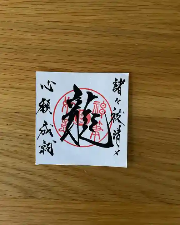 水原の一心さんの御朱印