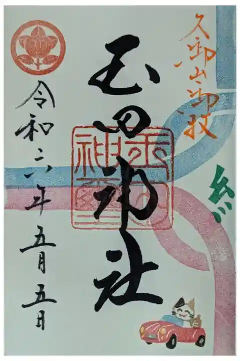 令和六年久御山玉田神社・大松禅コラボ御朱印