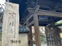 淨林寺(長野県)