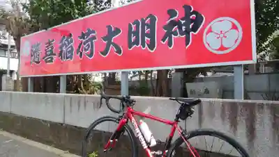 随喜稲荷神社のその他建物