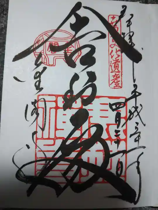 鹿苑寺(金閣寺)の御朱印