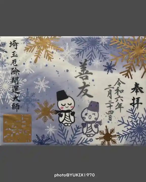 埼玉厄除け開運大師・龍泉寺(切り絵御朱印発祥の寺)(埼玉県)