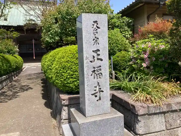 正福寺のその他建物