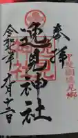 逸見神社の御朱印