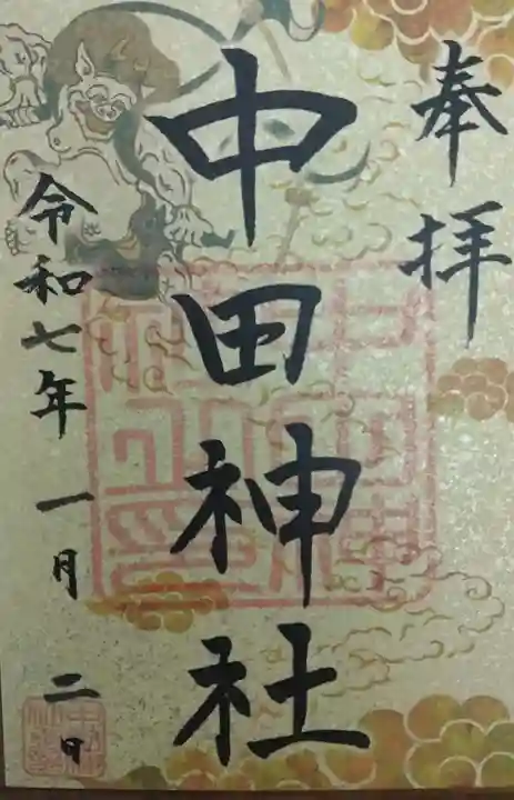 中田神社(宮城県)