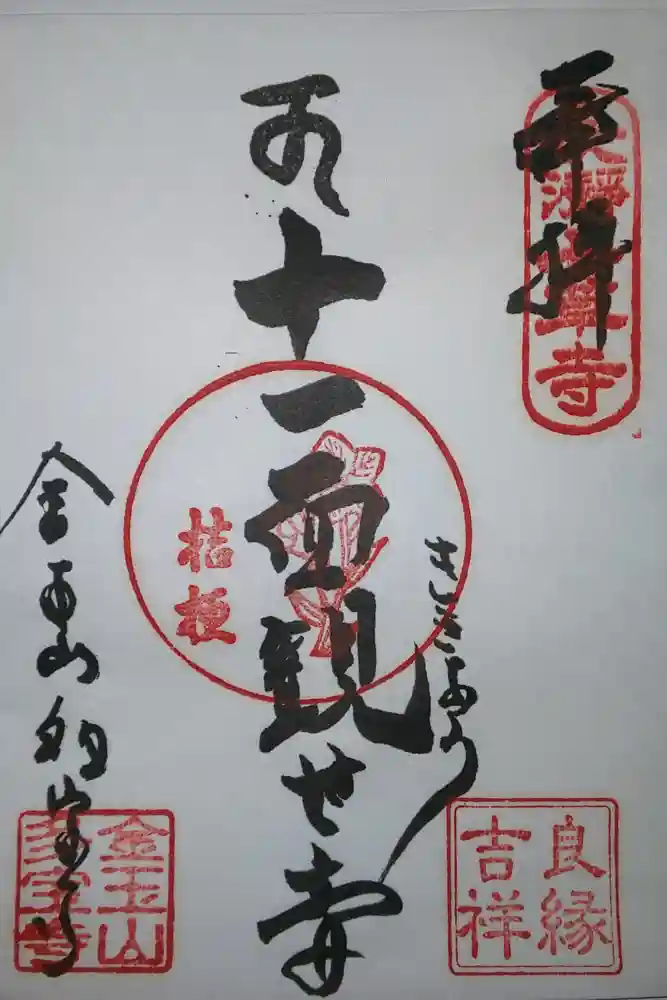 多宝寺の御朱印