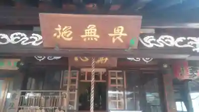 圓龍寺のその他建物