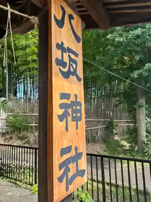 八坂神社(東京都)