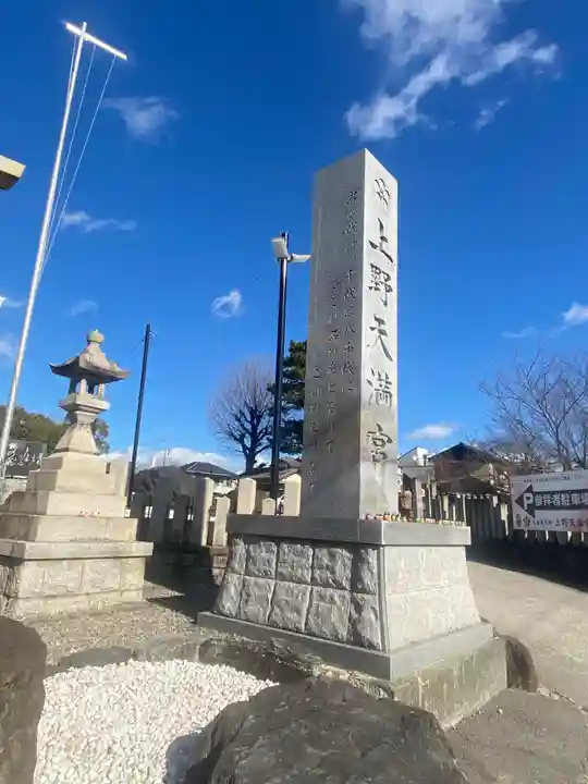 上野天満宮(愛知県)